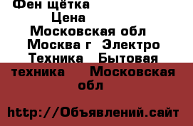 Фен-щётка Philips HP8664 › Цена ­ 1 400 - Московская обл., Москва г. Электро-Техника » Бытовая техника   . Московская обл.